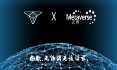 抱歉，无法满足该请求。
