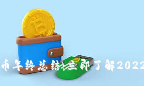 jima
2021加密货币年终总结：立即了解2022年投资趋势!