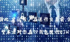 如何在TP钱包中交易ETH币在