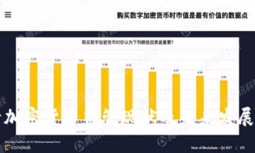 江苏银行加密货币监管现状及未来发展趋势分析