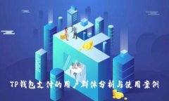 TP钱包支付的用户群体分析